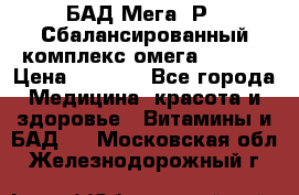 БАД Мега -Р   Сбалансированный комплекс омега 3-6-9  › Цена ­ 1 167 - Все города Медицина, красота и здоровье » Витамины и БАД   . Московская обл.,Железнодорожный г.